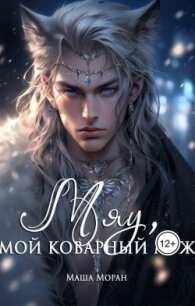 Мяу, мой коварный муж (СИ) - Моран Маша (список книг .TXT, .FB2) 📗