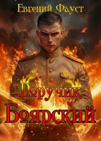 Поручик Боярский (СИ) - Фауст Евгений (книги бесплатно читать без txt, fb2) 📗