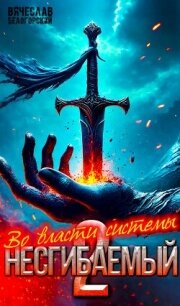 Во власти системы (СИ) - Белогорский Вячеслав (мир бесплатных книг .txt, .fb2) 📗