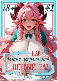 Как богиня забрала мой первый раз. Том 1 (СИ) - "Kimiko" (читать книги онлайн бесплатно полные версии .txt, .fb2) 📗