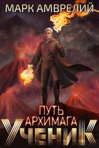 Ученик (СИ) - Амврелий Марк (читать книги онлайн полностью txt, fb2) 📗