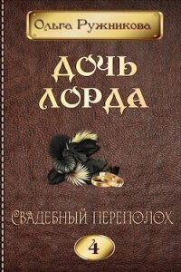 Свадебный переполох (СИ) - Ружникова Ольга (книги .txt, .fb2) 📗