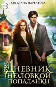 Дневник (не)ловкой попаданки (СИ) - Нарватова Светлана "Упсссс" (книги серия книги читать бесплатно полностью .TXT, .FB2) 📗