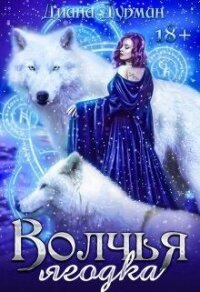 Волчья ягодка (СИ) - Дурман Диана (бесплатная регистрация книга .txt, .fb2) 📗