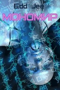 Мономир (СИ) - "Edd Jee" (электронную книгу бесплатно без регистрации txt, fb2) 📗