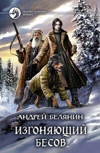 Изгоняющий бесов. Трилогия (СИ) - Белянин Андрей Олегович (читать бесплатно книги без сокращений TXT, FB2) 📗