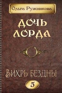 Вихрь Бездны (СИ) - Ружникова Ольга (книги хорошего качества .TXT, .FB2) 📗