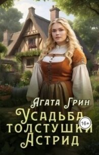 Усадьба толстушки Астрид (СИ) - Грин Агата (книги бесплатно без регистрации полные .TXT, .FB2) 📗