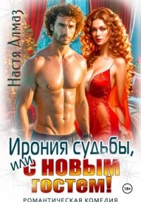 Ирония судьбы, или с Новым гостем! - Алмаз Настя (полная версия книги .TXT, .FB2) 📗