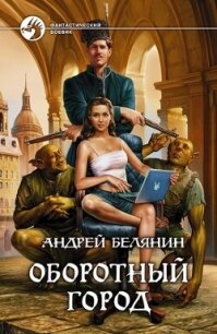 Оборотный город. Трилогия (СИ) - Белянин Андрей Олегович (читать книги без сокращений .txt, .fb2) 📗