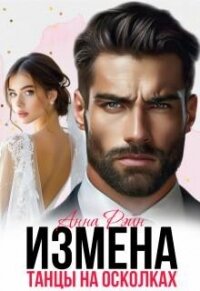 Измена. Танцы на осколках (СИ) - Рэйн Анна (читать книги txt, fb2) 📗