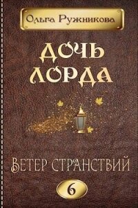 Ветер странствий (СИ) - Ружникова Ольга (онлайн книги бесплатно полные .TXT, .FB2) 📗