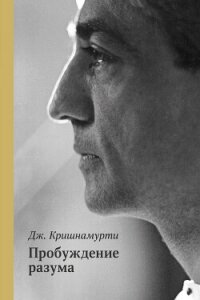 Пробуждение разума - Кришнамурти Джидду (читать онлайн полную книгу .TXT, .FB2) 📗