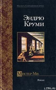 Мистер Ми - Круми Эндрю (лучшие книги читать онлайн TXT) 📗