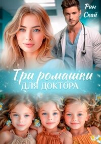 Три ромашки для доктора - Рин Скай (книги бесплатно без регистрации полные TXT, FB2) 📗