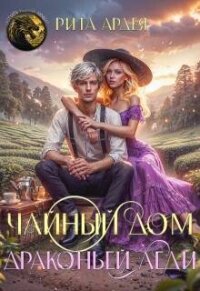 Чайный дом драконьей леди (СИ) - Ардея Рита (книги бесплатно без регистрации .TXT, .FB2) 📗