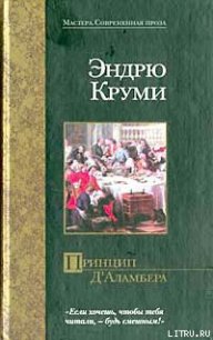 Принцип Д`Аламбера - Круми Эндрю (читать полные книги онлайн бесплатно .txt) 📗