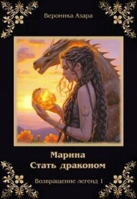 Марина. Стать драконом (СИ) - Азара Вероника (читать книги без регистрации TXT, FB2) 📗