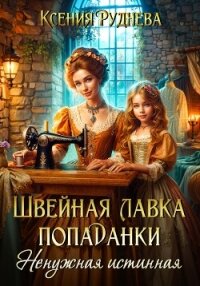 Швейная лавка попаданки. Ненужная истинная - Руднева Ксения Игоревна (читать книгу онлайн бесплатно полностью без регистрации .txt, .fb2) 📗