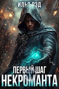 Первый шаг Некроманта. Том 5 (СИ) - Рэд Илья (книга жизни .TXT, .FB2) 📗