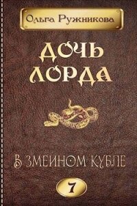 В змеином кубле (СИ) - Ружникова Ольга (читать книги онлайн полностью без сокращений .TXT, .FB2) 📗