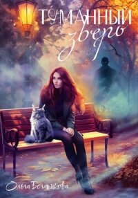 Туманный зверь - Богатикова Ольга Юрьевна (бесплатная библиотека электронных книг txt, fb2) 📗