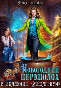 Новогодний переполох в академии «Милагриум» (СИ) - Селезнева Алиса (читать книги бесплатно .txt, .fb2) 📗