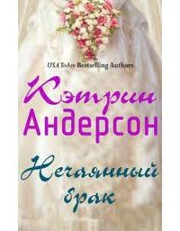 Нечаянный брак - Андерсон Кэтрин (читать книги онлайн без .TXT) 📗