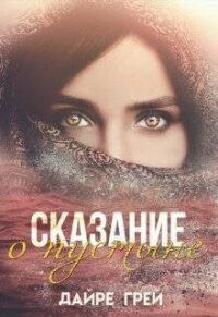 Сказание о пустыне (СИ) - Грей Дайре (электронные книги бесплатно .txt, .fb2) 📗