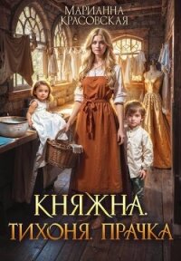 Княжна. Тихоня. Прачка (СИ) - Красовская Марианна (читать книги онлайн без .txt, .fb2) 📗