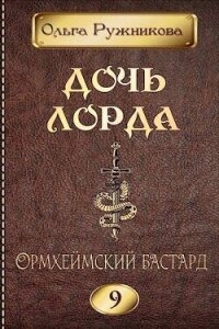 Ормхеймский Бастард (СИ) - Ружникова Ольга (первая книга txt, fb2) 📗