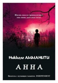 Анна (ЛП) - Амманити Никколо (читать книги бесплатно полные версии .TXT, .FB2) 📗