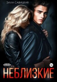 Неблизкие - Савицкая Элла (книга бесплатный формат TXT, FB2) 📗