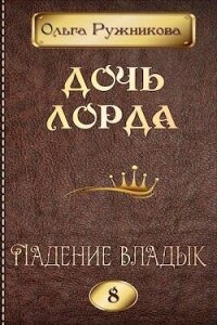 Ольга Ружникова (СИ) - Ружникова Ольга (читать хорошую книгу полностью .TXT, .FB2) 📗