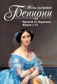 Хромой из Варшавы. Книги 1-15 (СИ) - Бенцони Жюльетта (читать книги без регистрации .txt, .fb2) 📗