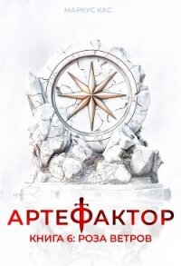 Роза ветров (СИ) - Кас Маркус (е книги TXT, FB2) 📗