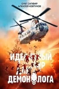 Идеальный мир для Демонолога 5 (СИ) - Ковтунов Алексей (книга жизни .TXT, .FB2) 📗