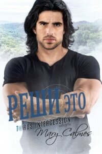 Реши это (ЛП) - Калмз Мэри (читать книги онлайн полные версии TXT, FB2) 📗