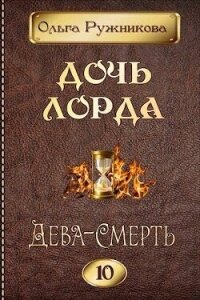 Дева-Смерть (СИ) - Ружникова Ольга (книги без регистрации полные версии .txt, .fb2) 📗