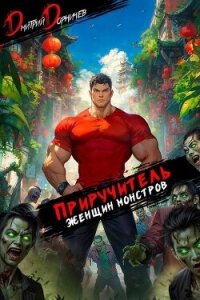 Приручитель женщин-монстров. Том 13 (СИ) - Дорничев Дмитрий (версия книг TXT, FB2) 📗