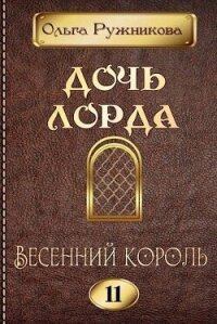 Весенний Король (СИ) - Ружникова Ольга (читаем книги бесплатно .TXT, .FB2) 📗