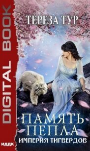 Империя Тигвердов. Память пепла - Тур Тереза (читаемые книги читать txt, fb2) 📗