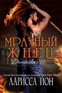 Мрачный Жнец (ЛП) - Йон Ларисса (е книги txt, fb2) 📗