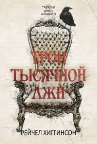 Трон тысячной лжи (ЛП) - Хиггинсон Рейчел (книги бесплатно txt, fb2) 📗