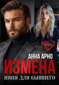 Измена. Няня для бывшего (СИ) - Арно Анна (читать книгу онлайн бесплатно без TXT, FB2) 📗