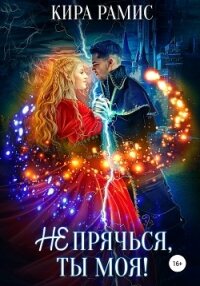 Не прячься, ты моя! - Рамис Кира (читаем книги онлайн бесплатно txt, fb2) 📗