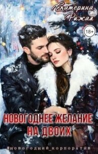 Новогоднее желание на двоих (СИ) - Рыжая Екатерина (читаемые книги читать онлайн бесплатно .TXT, .FB2) 📗