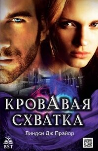 Кровавая схватка (ЛП) - Прайор Линдси Дж. (читаем книги бесплатно .TXT, .FB2) 📗