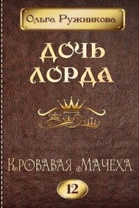 Кровавая Мачеха (СИ) - Ружникова Ольга (читаем книги TXT, FB2) 📗