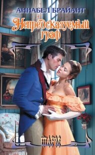 Непредсказуемый граф - Брайант Аннабел (бесплатные полные книги TXT, FB2) 📗